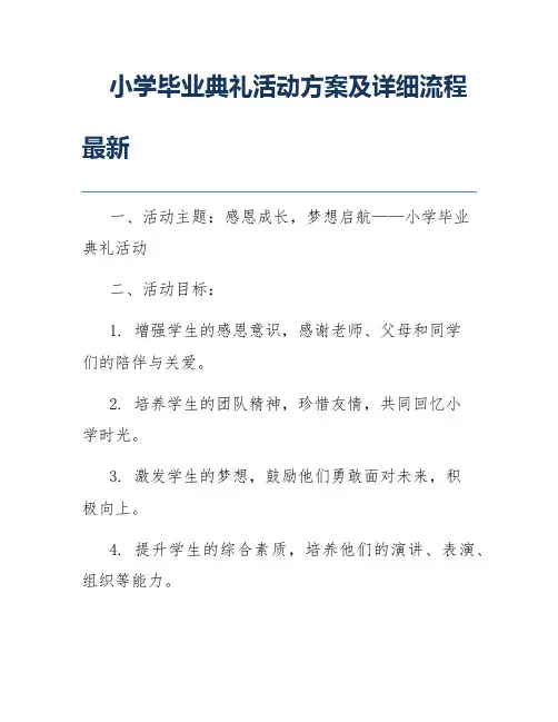 小学毕业典礼活动方案及详细流程最新