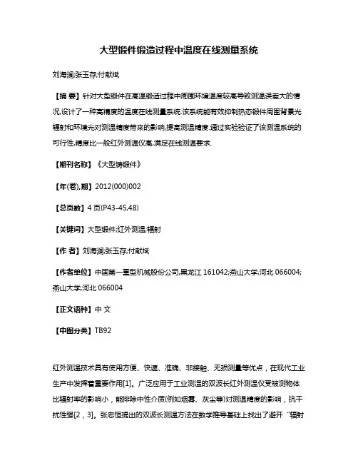 大型锻件锻造过程中温度在线测量系统