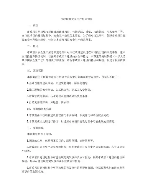 市政项目安全生产应急预案