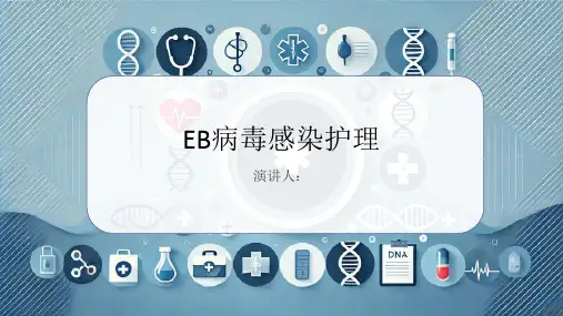 EB病毒感染护理PPT