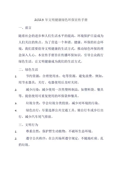 2023年文明健康绿色环保宣传手册