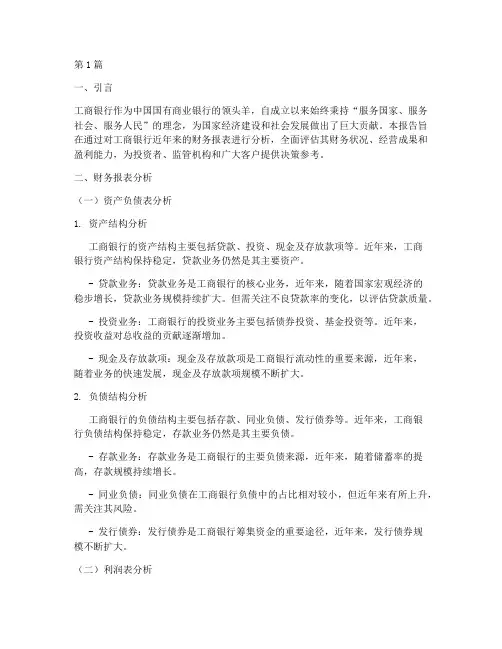 工商银行财务分析报告(3篇)