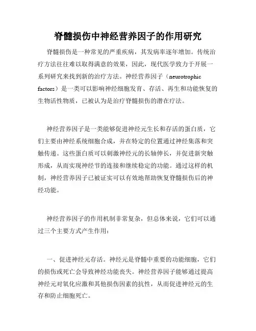 脊髓损伤中神经营养因子的作用研究