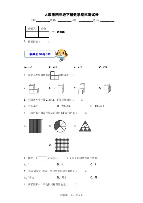 人教版四年级下册数学期末测试卷(含答案和解析)   