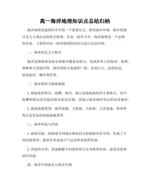 高一海洋地理知识点总结归纳