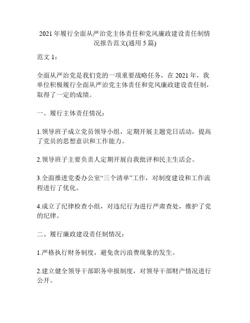 2021年履行全面从严治党主体责任和党风廉政建设责任制情况报告范文(通用5篇)
