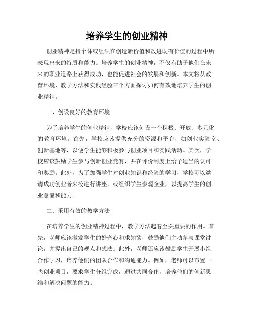培养学生的创业精神