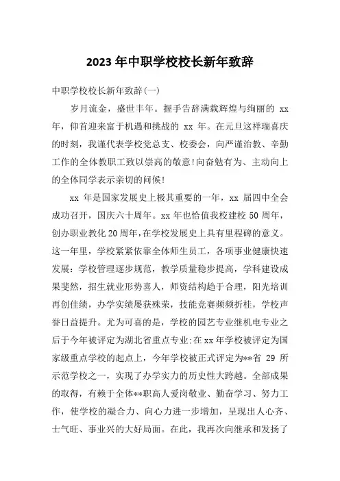2023年中职学校校长新年致辞
