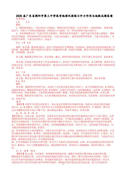 2020届广东揭阳第三中学高考地理巩固练习外力作用与地貌试题答案