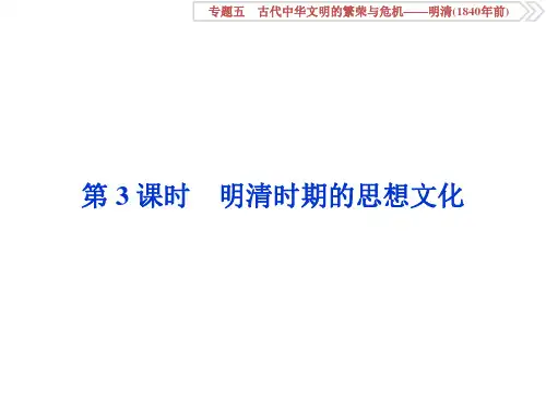 【通史版】高考课件：5.3-明清时期的思想文化ppt课件(含答案)