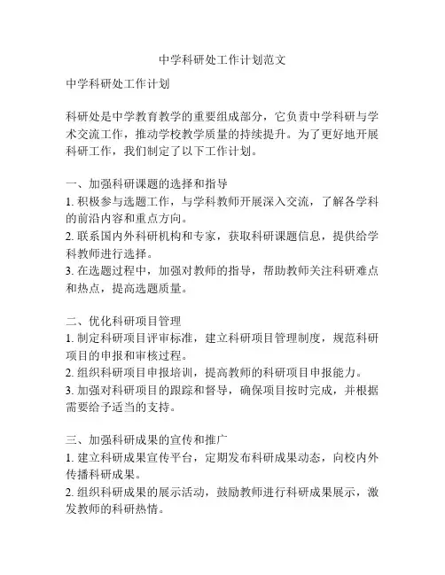 中学科研处工作计划范文