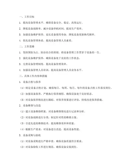 年设备管理工作计划