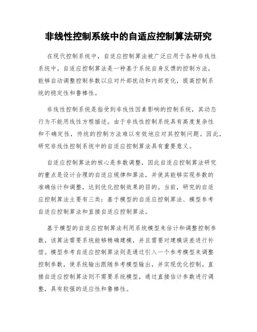 非线性控制系统中的自适应控制算法研究