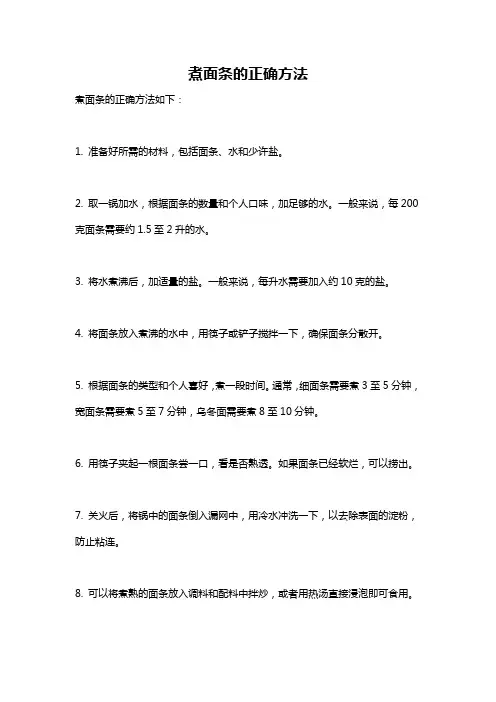 煮面条的正确方法