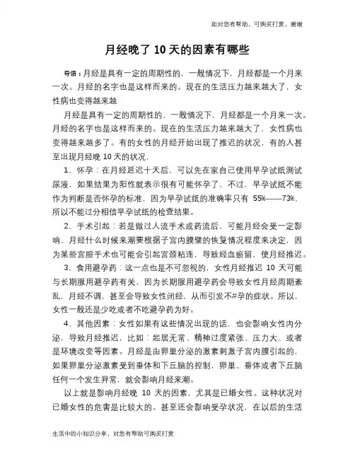 月经晚了10天的因素有哪些