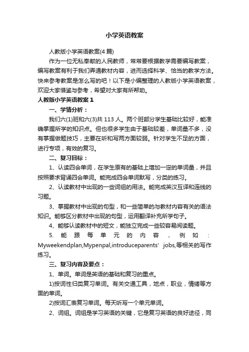 人教版小学英语教案（4篇）