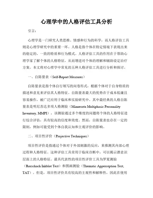 心理学中的人格评估工具分析