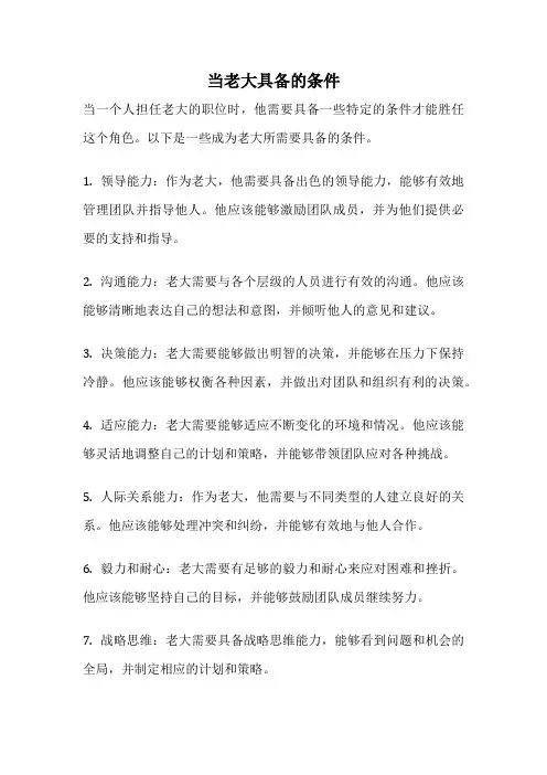 当老大具备的条件