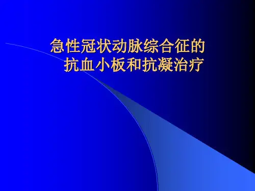 acs的抗血小板.ppt