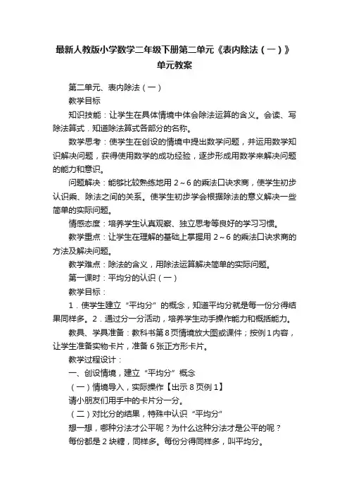 最新人教版小学数学二年级下册第二单元《表内除法（一）》单元教案