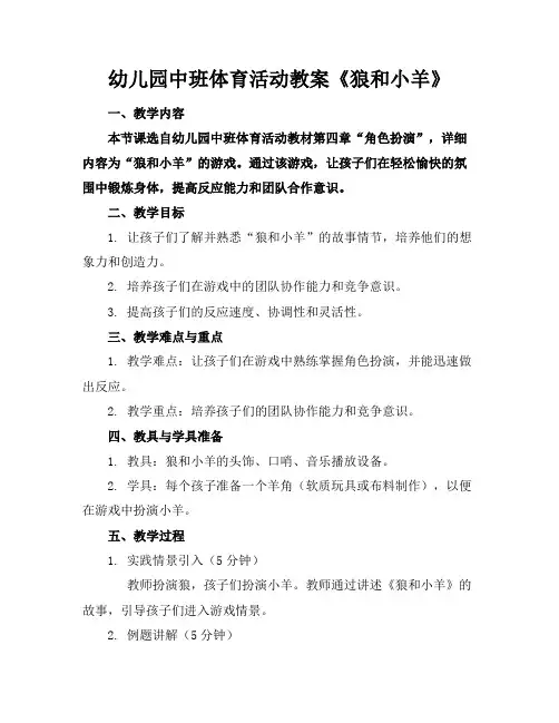 幼儿园中班体育活动教案《狼和小羊》