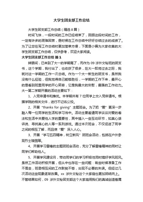 大学生团支部工作总结
