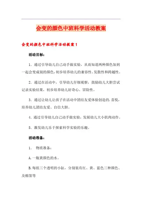 会变的颜色中班科学活动教案