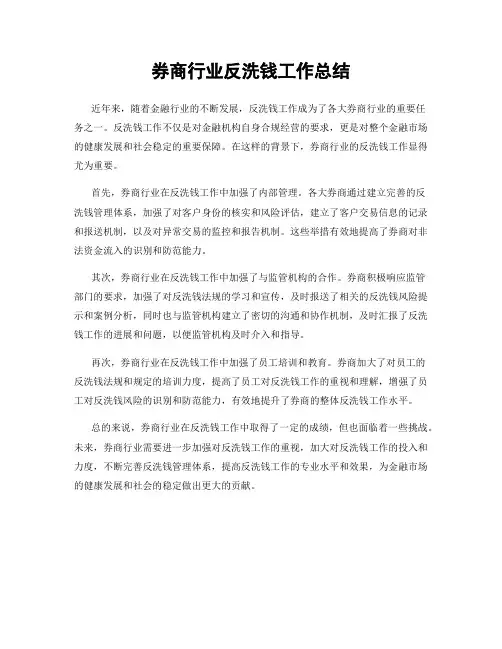 券商行业反洗钱工作总结