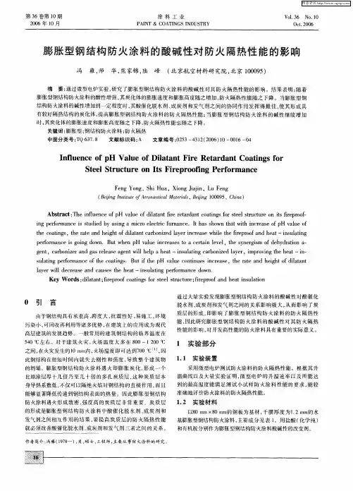膨胀型钢结构防火涂料的酸碱性对防火隔热性能的影响