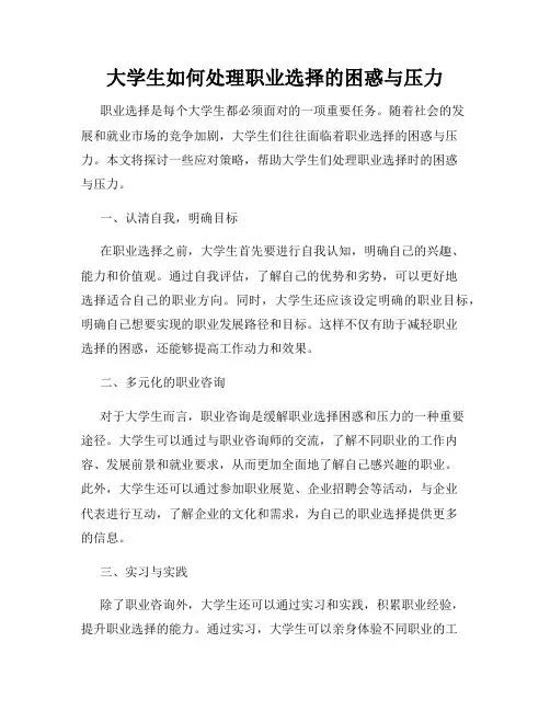 大学生如何处理职业选择的困惑与压力