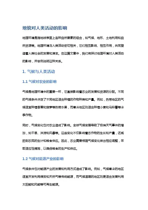 地理环境与人类活动的关系