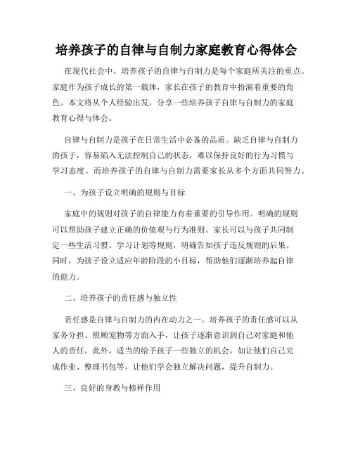 培养孩子的自律与自制力家庭教育心得体会