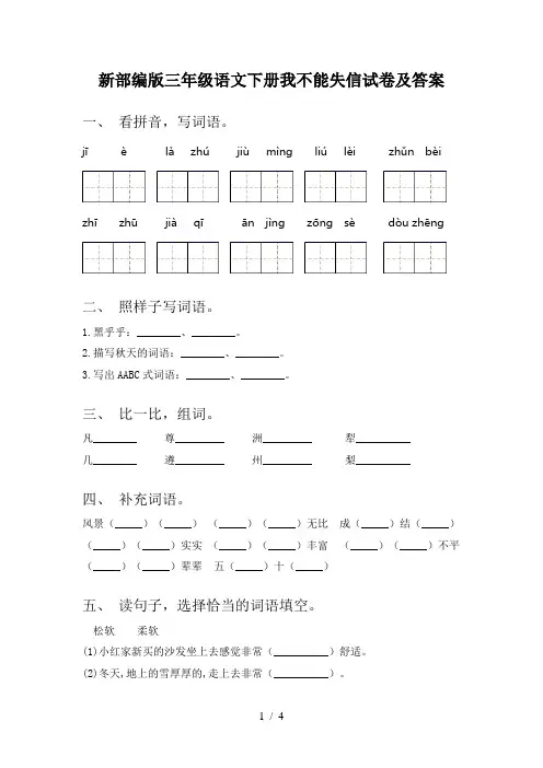 新部编版三年级语文下册我不能失信试卷及答案