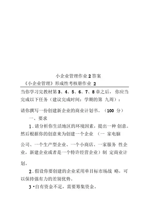 小企业管理作业2答案