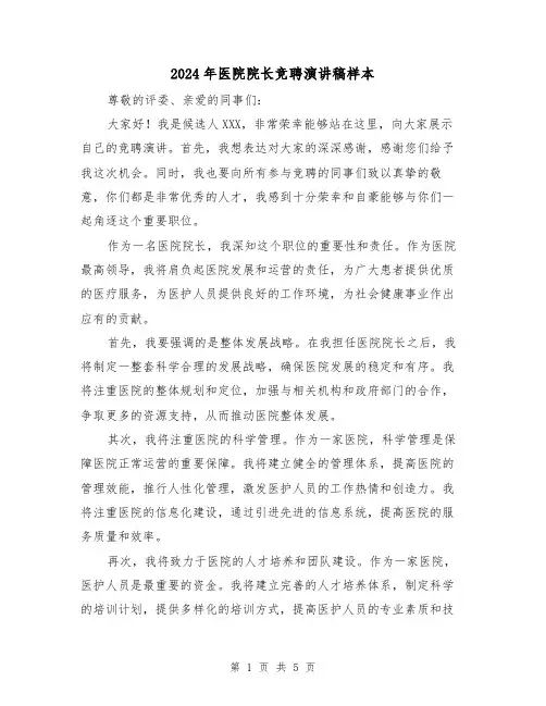 2024年医院院长竞聘演讲稿样本（三篇）