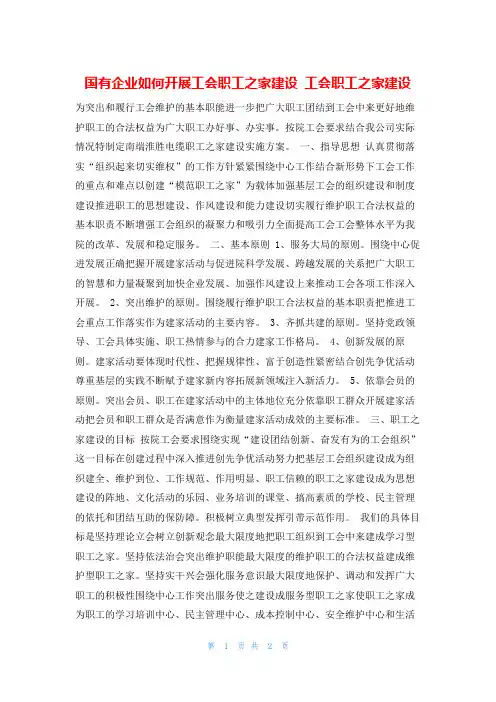 国有企业如何开展工会职工之家建设 工会职工之家建设