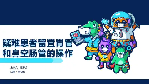 疑难患者留置胃管及鼻空肠管操作