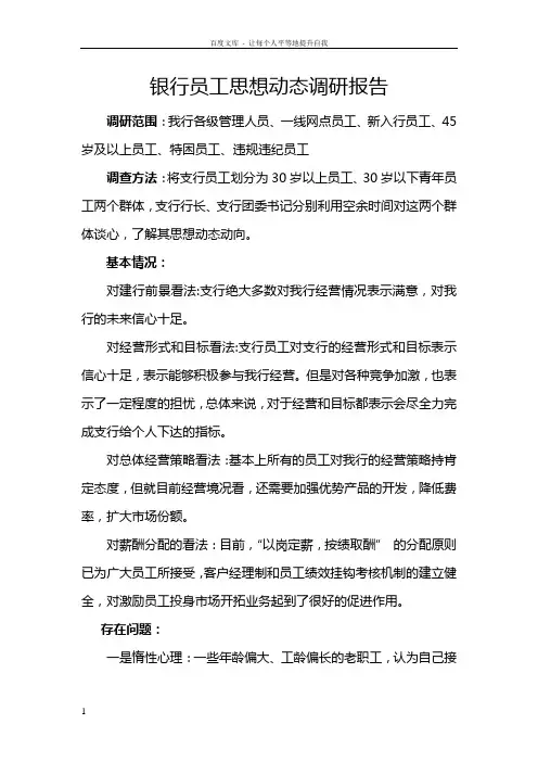 银行员工思想动态调研报告