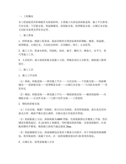 屋面彩板安装施工方案