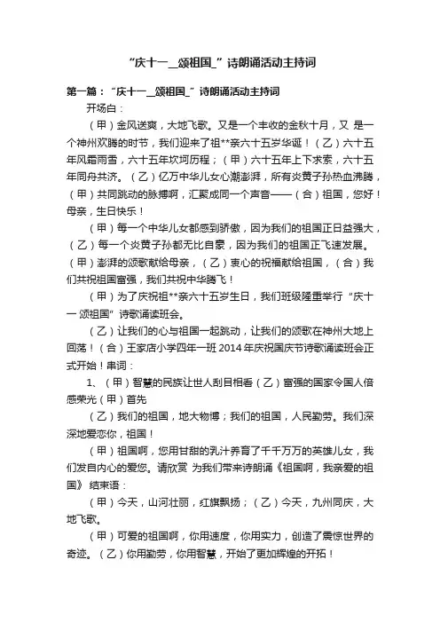 “庆十一__颂祖国_”诗朗诵活动主持词
