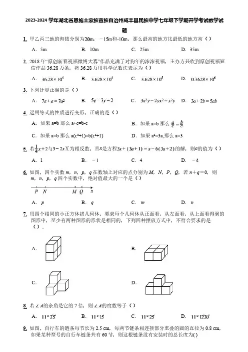 2023-2024学年湖北省恩施土家族苗族自治州咸丰县民族中学七年级下学期开学考试数学试题