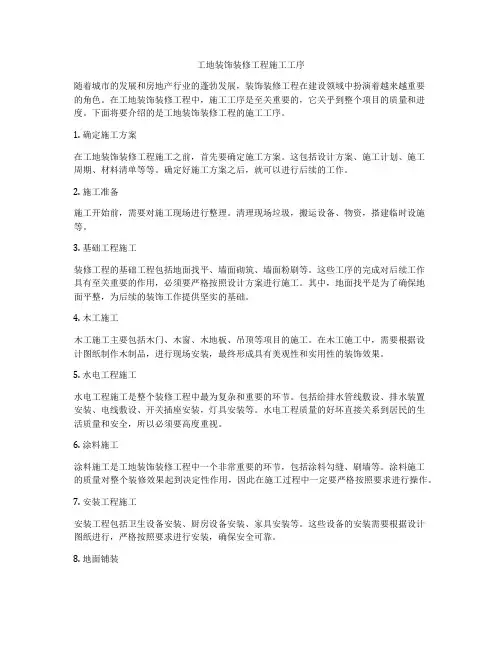 工地装饰装修工程施工工序