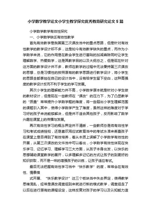 小学数学教学论文小学生教学探究优秀教育研究论文5篇