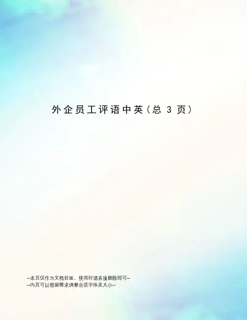外企员工评语中英