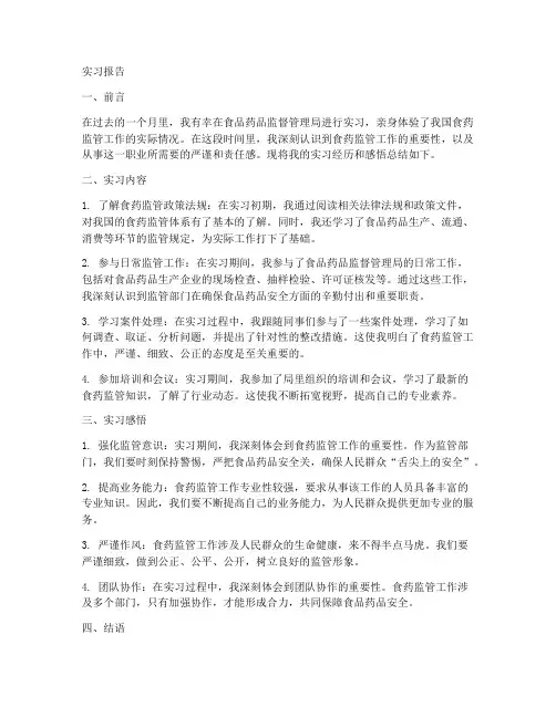食药监督管理局实习报告