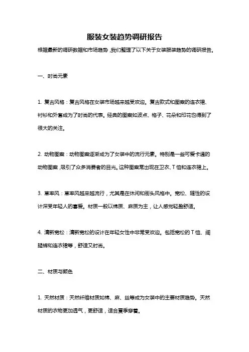 服装女装趋势调研报告