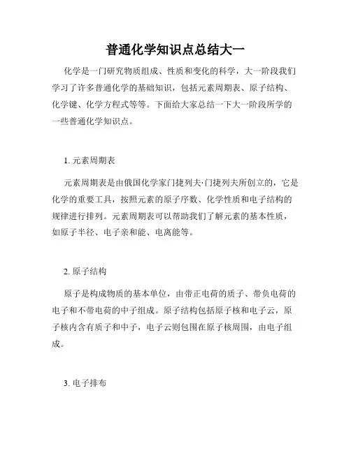 普通化学知识点总结大一