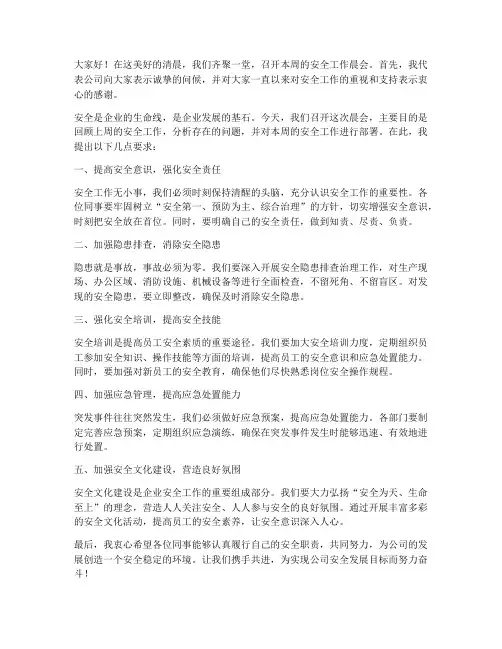 安全工作晨会发言稿范文