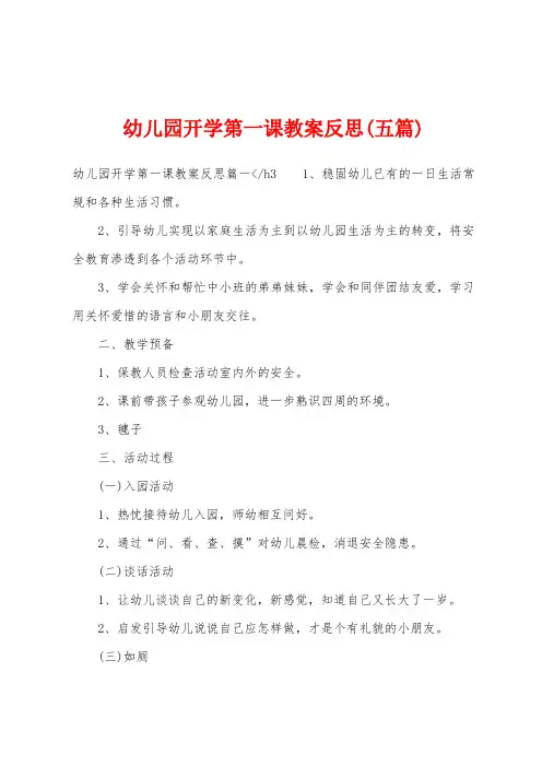 幼儿园开学第一课教案反思(五篇)
