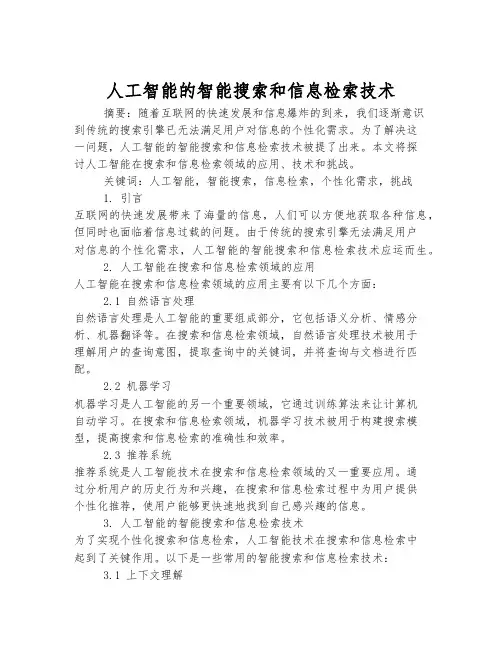 人工智能的智能搜索和信息检索技术